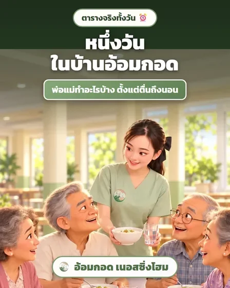 คลิปการ์ตูน หนึ่งวันในบ้านอ้อมกอด