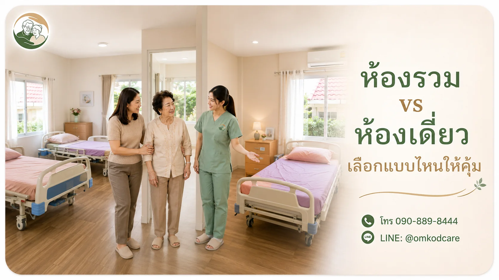ภาพเปรียบเทียบห้องรวมที่มีเพื่อนคุยกับห้องเดี่ยวที่เป็นส่วนตัวในศูนย์ดูแลผู้สูงอายุ | shared room versus private room in an elderly care home &mdash; อ้อมกอด Nursing Home