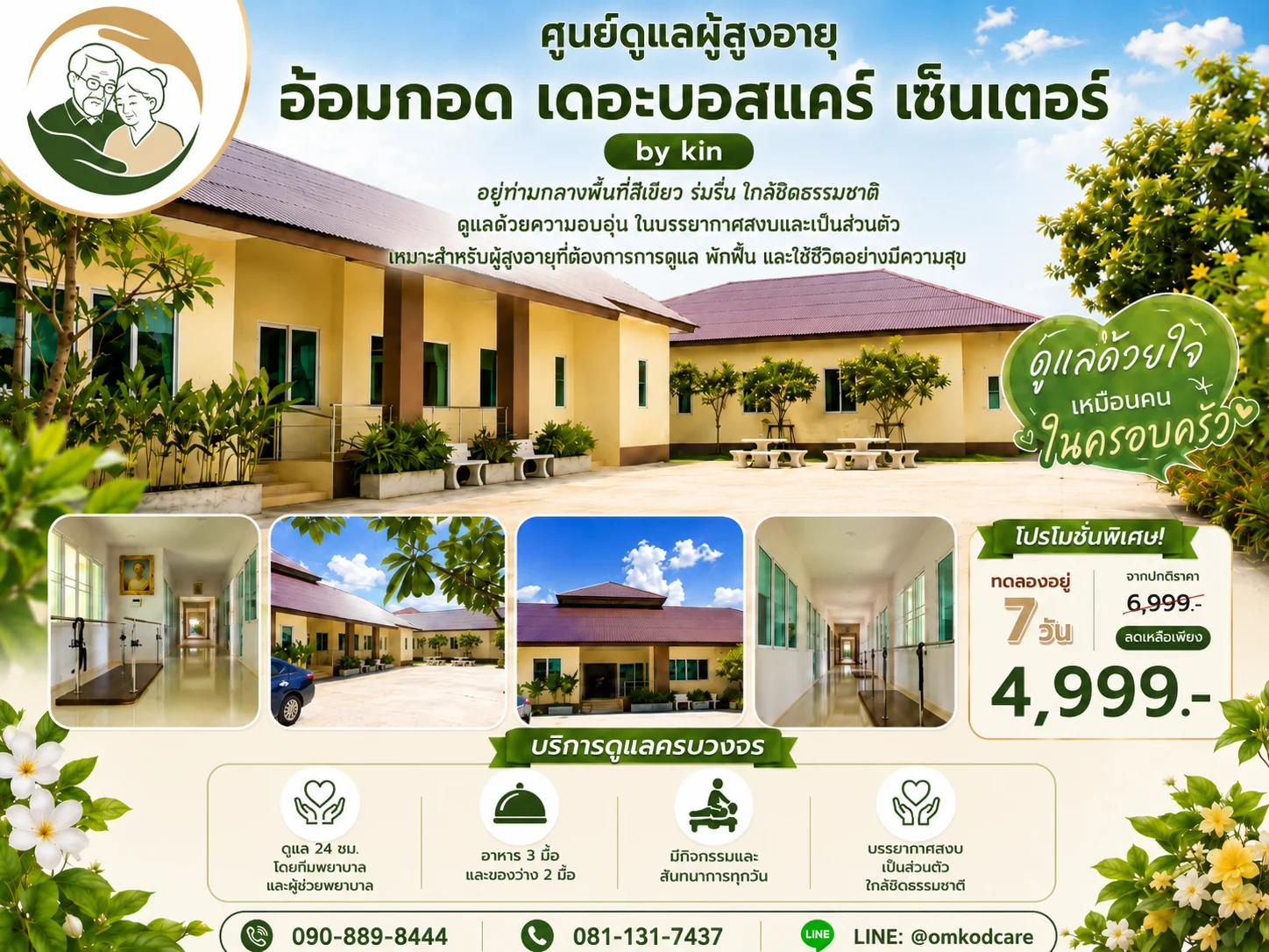 โปสเตอร์โปรโมชันทดลองอยู่ 7 วัน จากปกติ 6,999 บาท เหลือ 4,999 บาท บ้านพักคนชรา อ้อมกอด เดอะบอสแคร์ เซ็นเตอร์ บางบัวทอง นนทบุรี