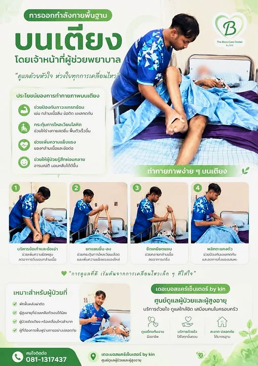 กายบริหารพื้นฐานบนเตียงสำหรับผู้พักติดเตียง โดยผู้ดูแลที่ผ่านการอบรม