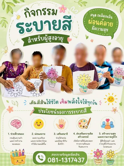 กิจกรรมระบายสีสำหรับผู้สูงอายุ