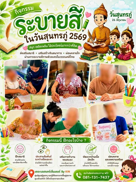 กิจกรรมระบายสีวันสุนทรภู่ เสริมสมาธิและจินตนาการ