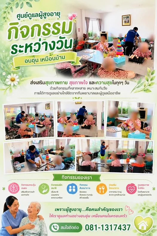 กิจกรรมระหว่างวันของผู้สูงอายุ อบอุ่นเหมือนบ้าน
