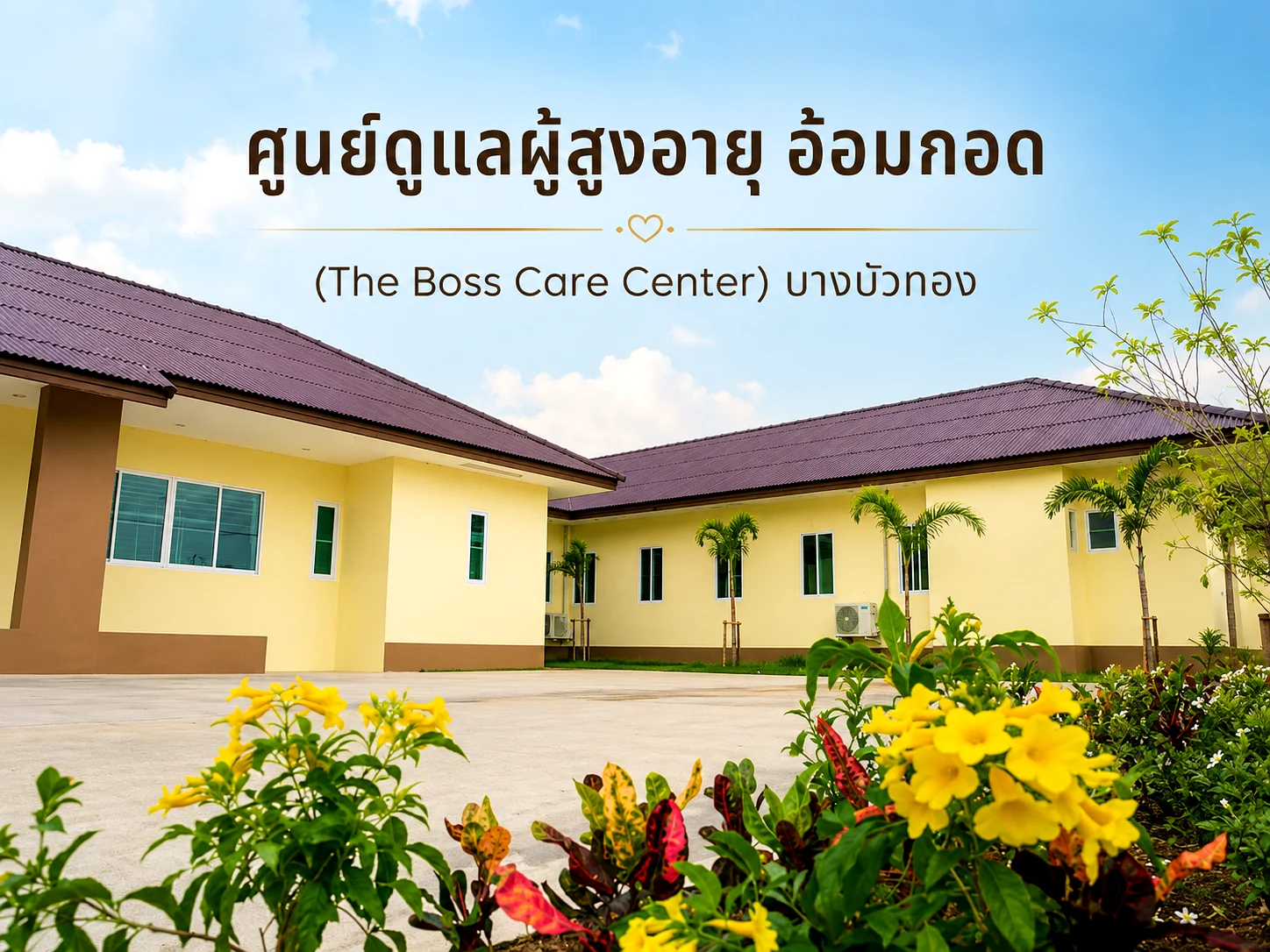 ทางเข้าบ้านพักคนชรา อ้อมกอด บางบัวทอง (The Boss Care Center เดิม) บรรยากาศร่มรื่น