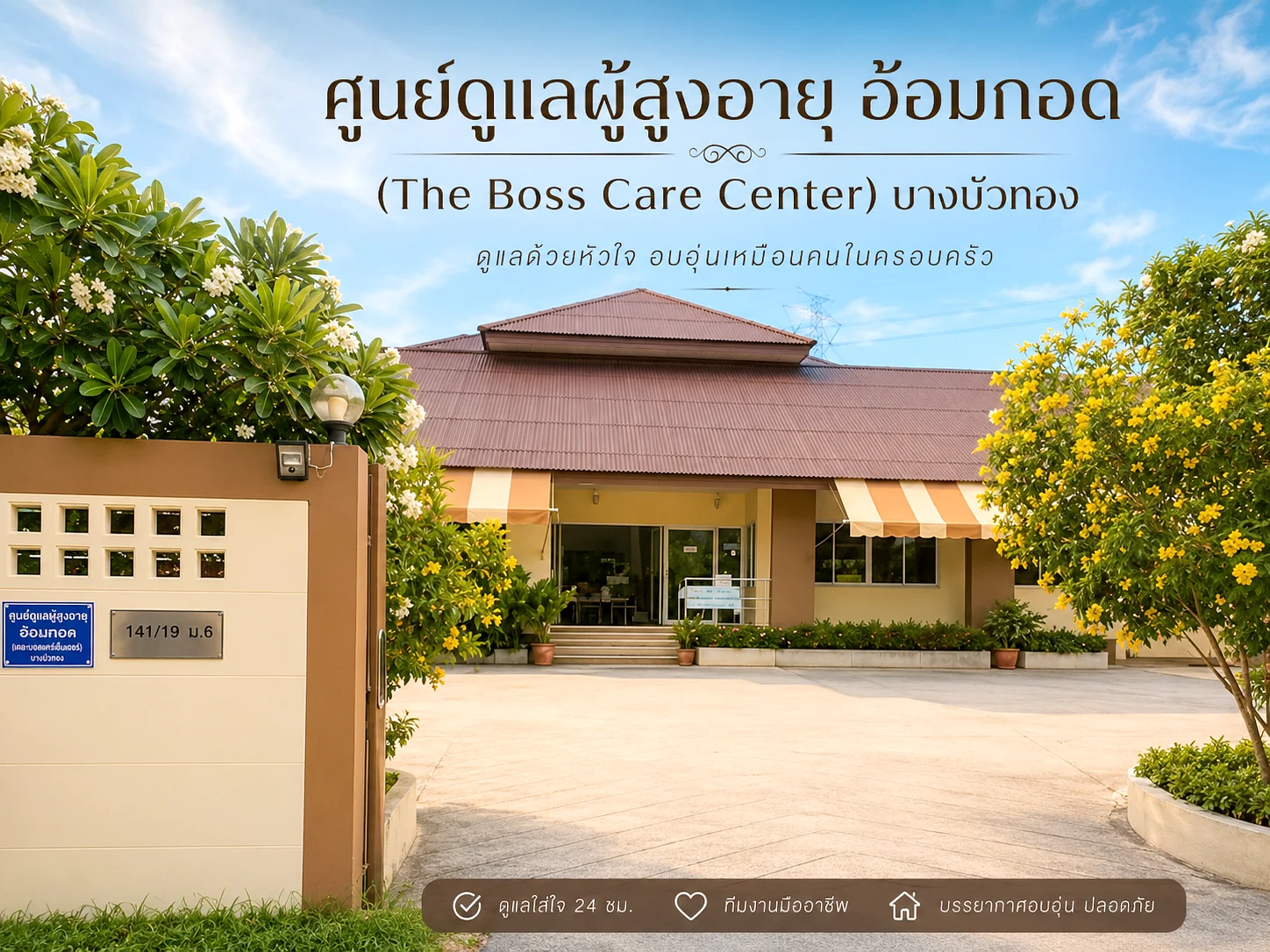 อาคารบ้านพักคนชรา อ้อมกอด บางบัวทอง บนพื้นที่ 1 ไร่ สร้างเพื่อผู้สูงอายุโดยเฉพาะ