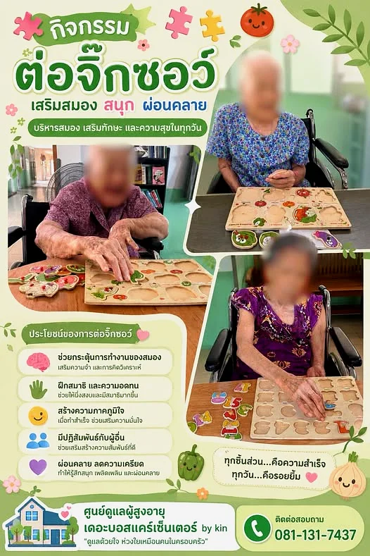กิจกรรมต่อจิ๊กซอว์ เสริมสมอง ผ่อนคลาย