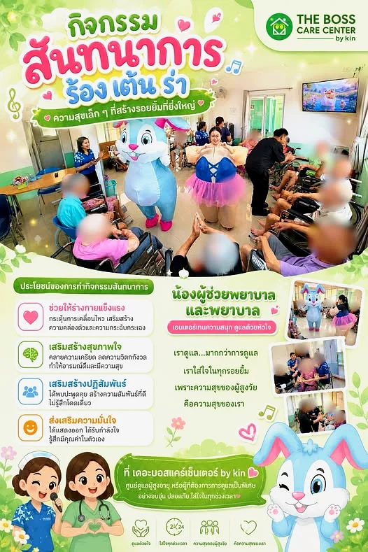กิจกรรมสันทนาการ ร้องเพลง เต้นรำ สร้างรอยยิ้ม