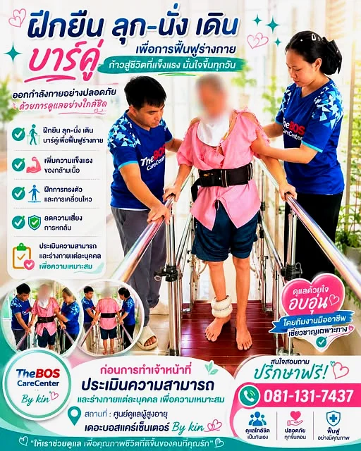กายบริหารฝึกลุกยืนโดยมีราวจับช่วยพยุง ภายใต้การดูแลของทีมงานอย่างปลอดภัย
