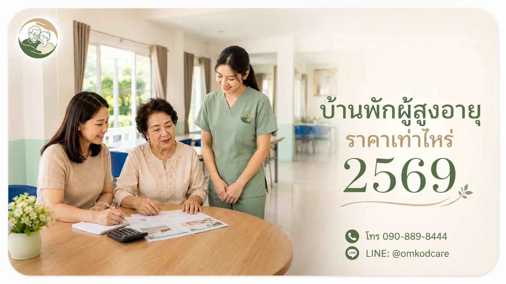 บ้านพักผู้สูงอายุ ราคาเท่าไหร่ 2569