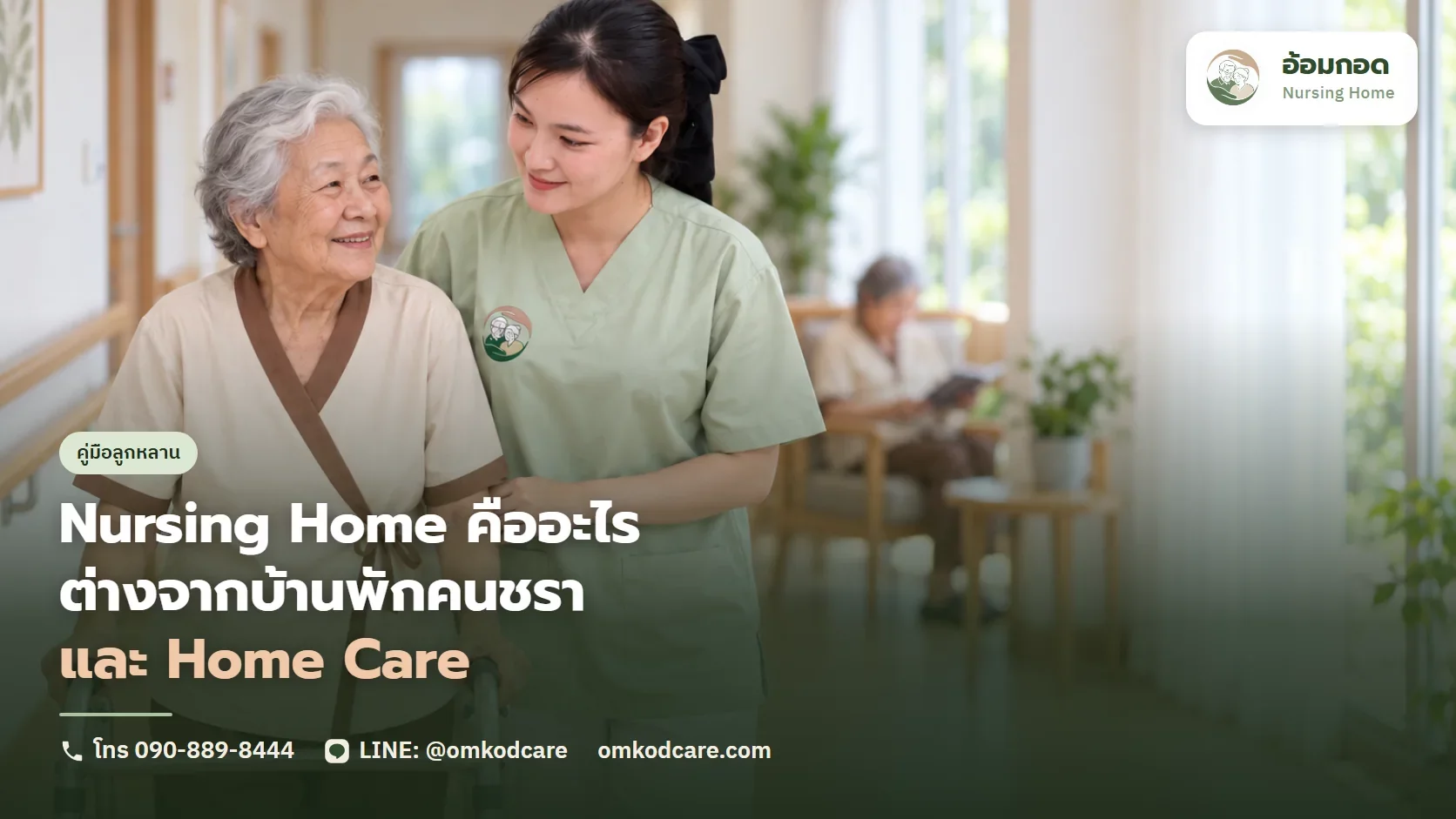 Nursing Home คืออะไร ต่างจากบ้านพักคนชรา ศูนย์ฟื้นฟู และ Home Care ยังไง