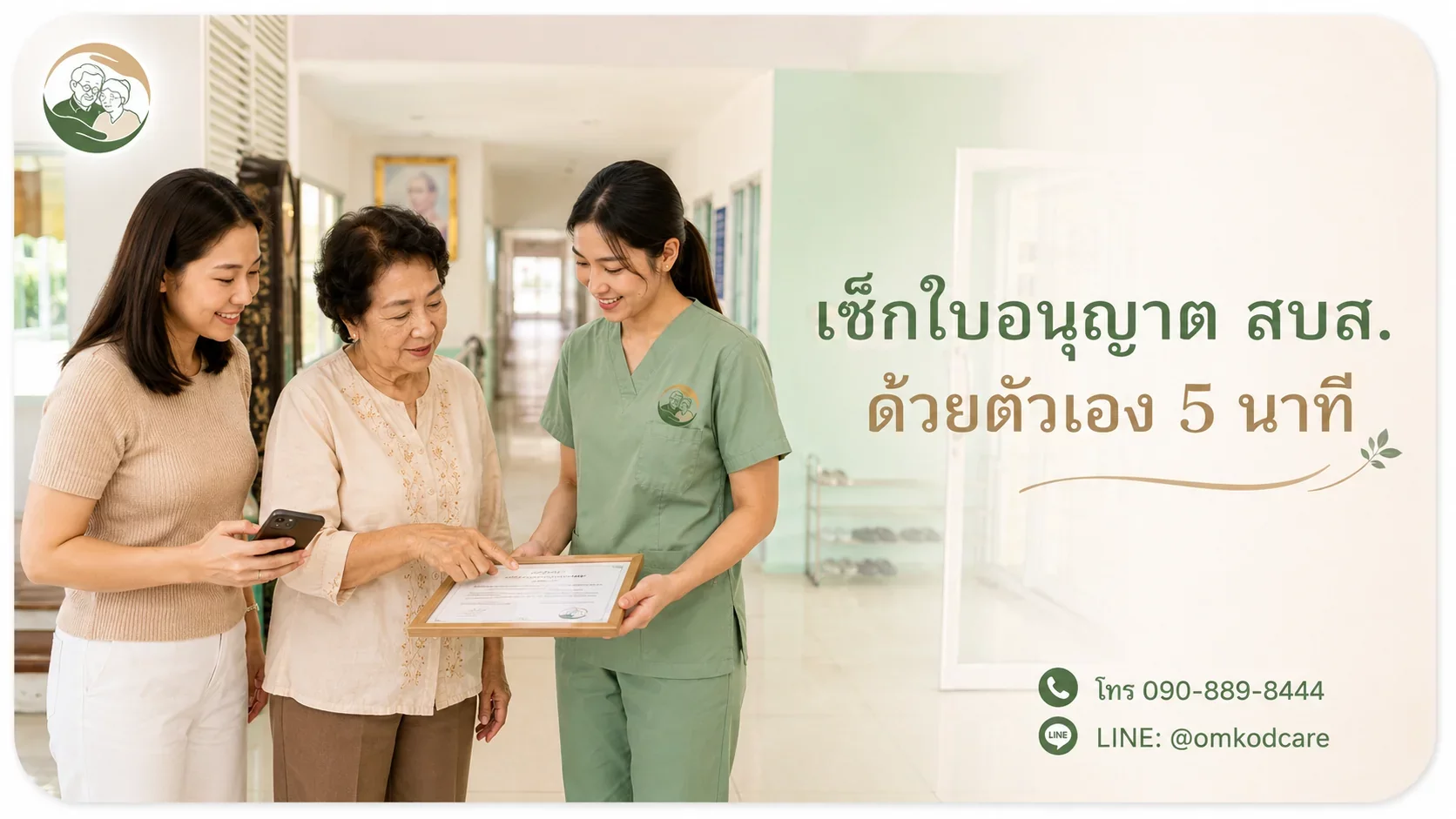 เช็กใบอนุญาต สบส. ด้วยตัวเอง 5 นาที ก่อนฝากพ่อแม่ไว้กับใคร