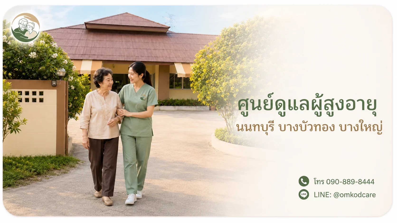 ศูนย์ดูแลผู้สูงอายุ นนทบุรี บางบัวทอง บางใหญ่ ปากเกร็ด ไทรน้อย เลือกยังไง