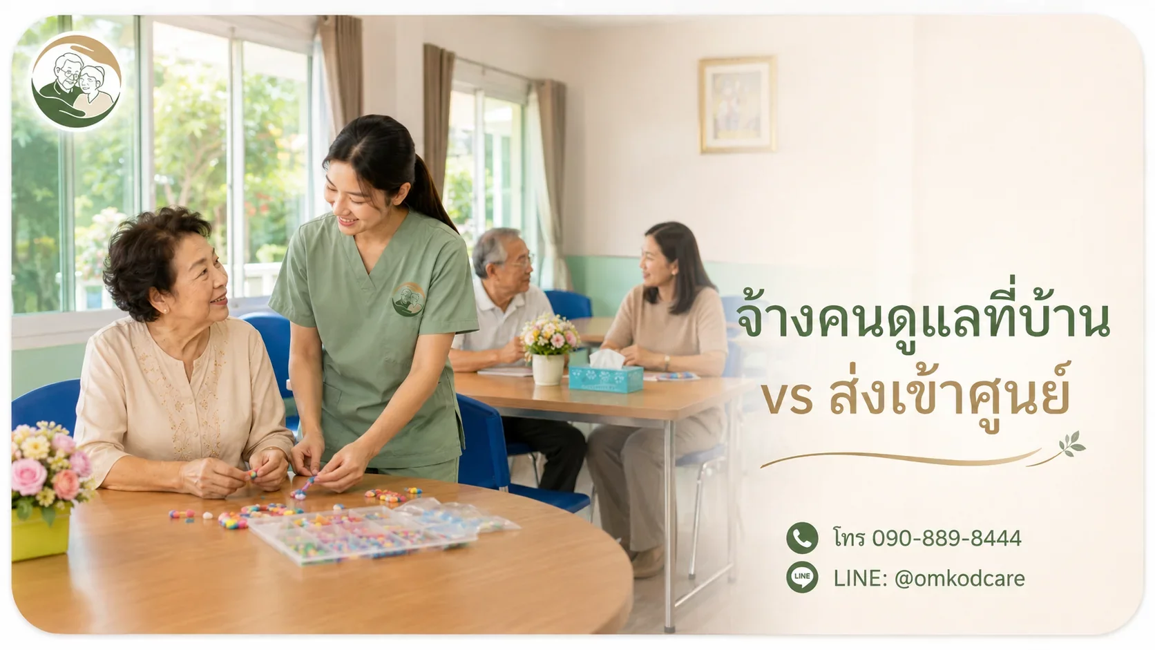 จ้างคนดูแลมาที่บ้าน หรือส่งเข้าศูนย์ เทียบต้นทุนจริงและภาระที่มองไม่เห็น