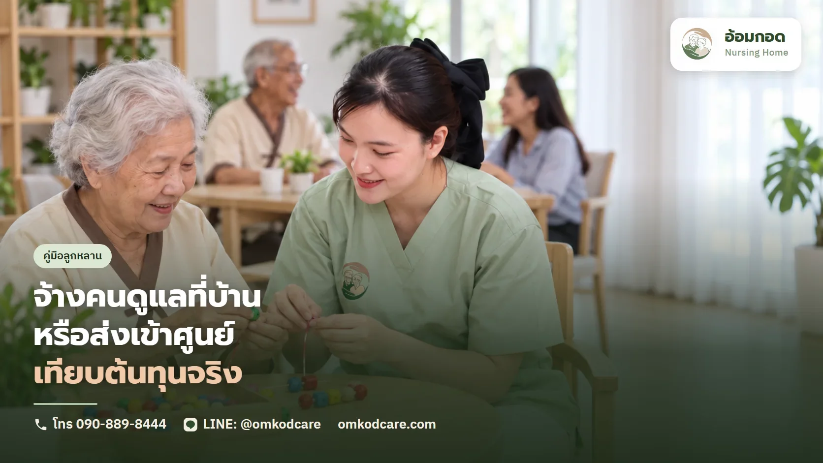 จ้างคนดูแลมาที่บ้าน หรือส่งเข้าศูนย์ เทียบต้นทุนจริงและภาระที่มองไม่เห็น