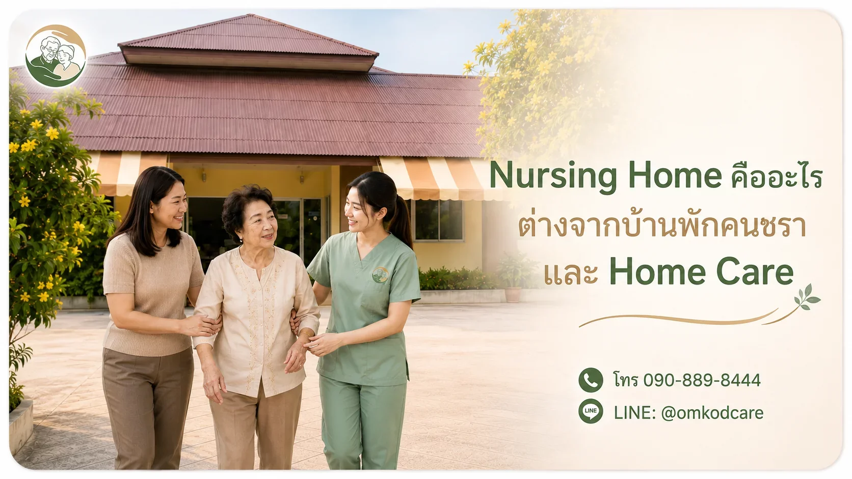Nursing Home คืออะไร ต่างจากบ้านพักคนชรา ศูนย์ฟื้นฟู และ Home Care ยังไง