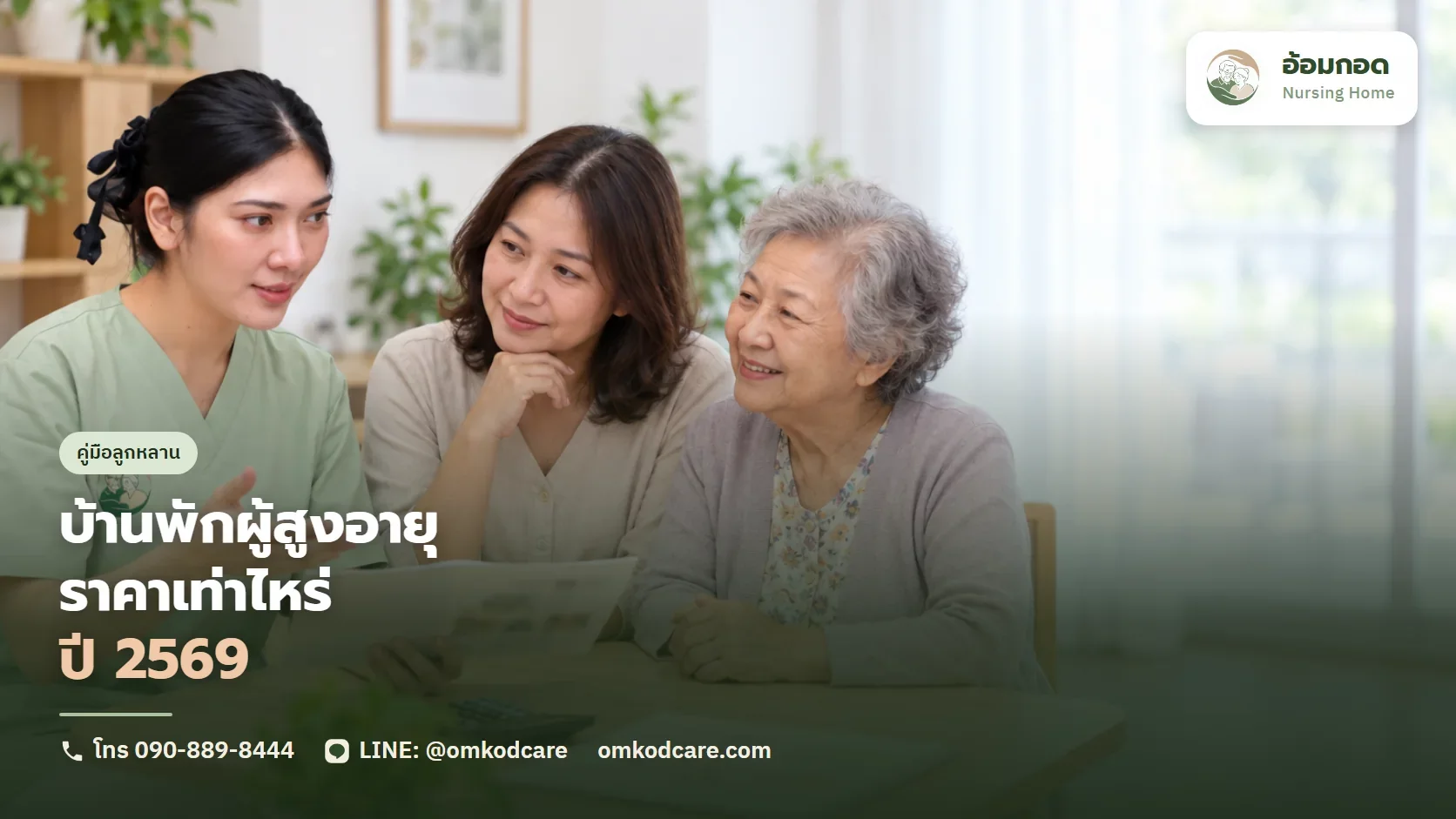 บ้านพักผู้สูงอายุ ราคาเท่าไหร่ 2569
