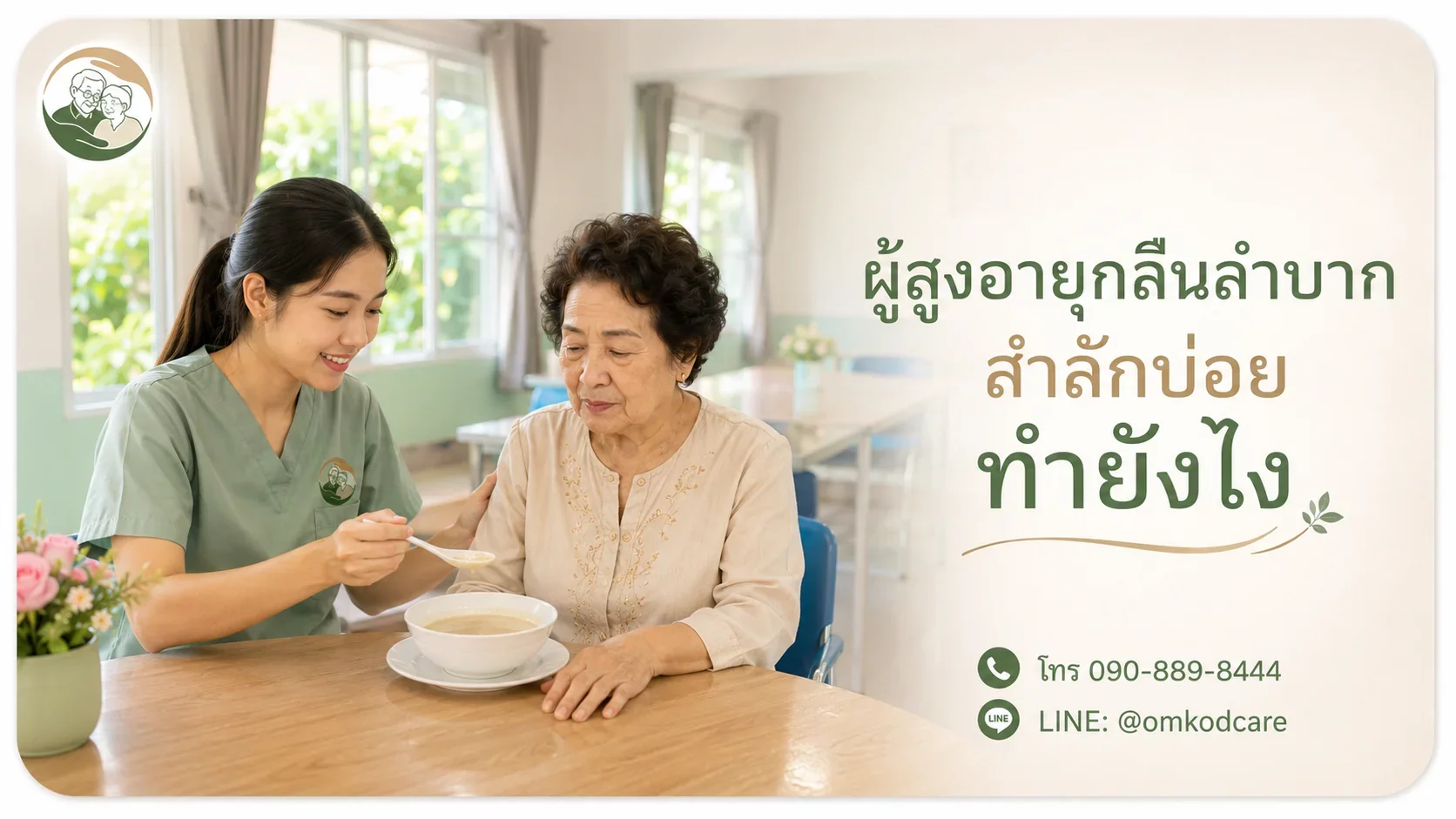 ผู้สูงอายุกลืนลำบาก สำลักบ่อย สัญญาณและวิธีจัดอาหาร