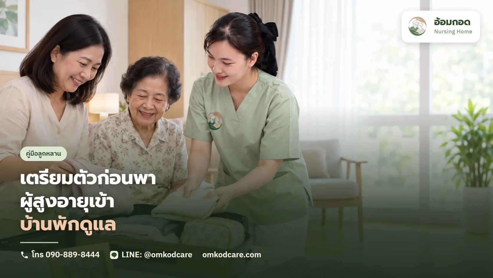 เตรียมตัวก่อนเข้าบ้านพักดูแล เอกสาร ของใช้ การปรับตัว