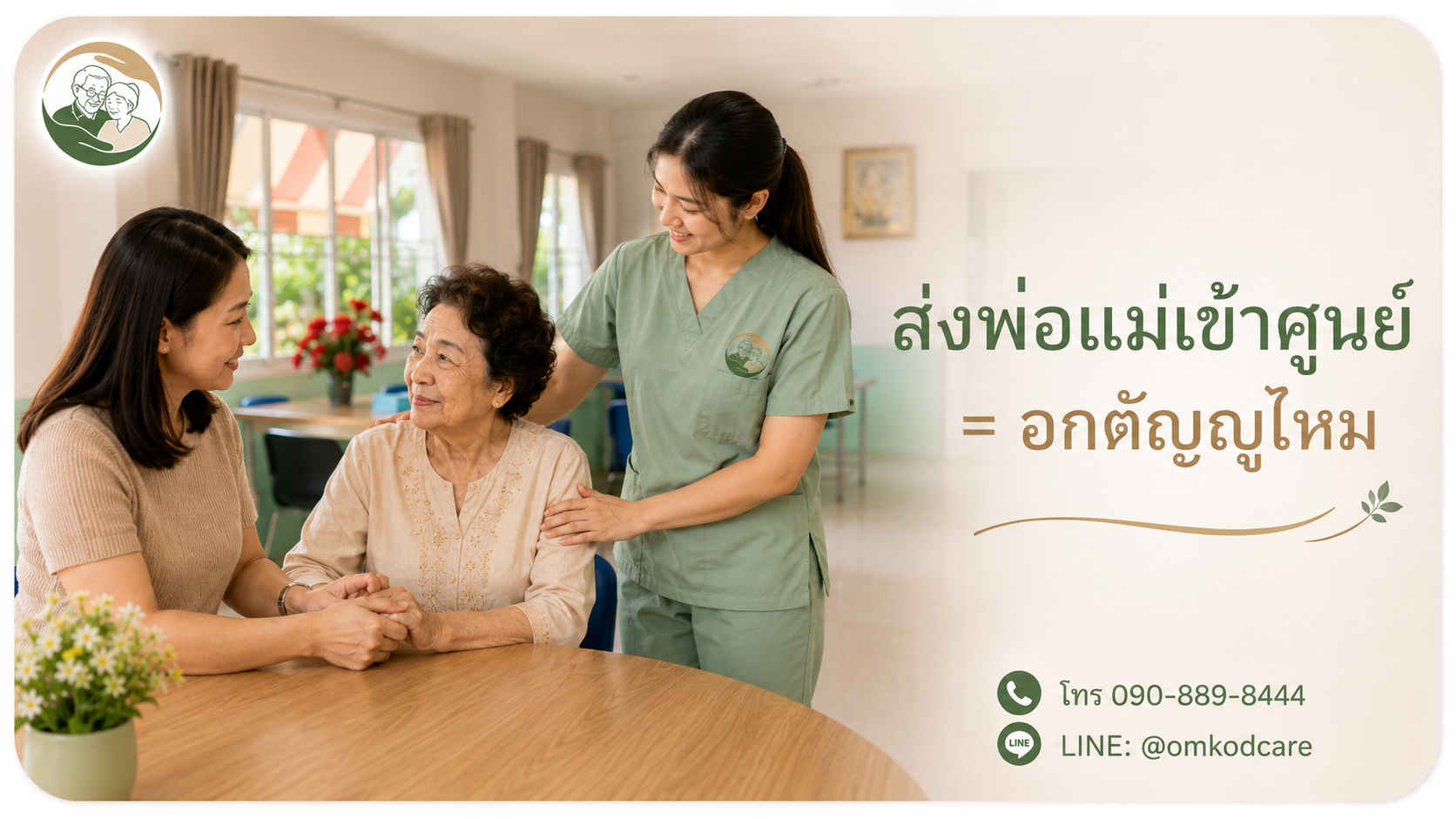 ส่งพ่อแม่เข้าศูนย์ = อกตัญญูไหม เรื่องที่ลูกทุกคนคิดแต่ไม่กล้าพูด