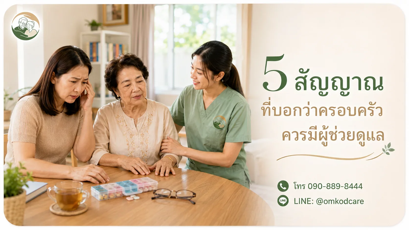 5 สัญญาณที่บอกว่าครอบครัวควรมีผู้ช่วยดูแลผู้สูงอายุ