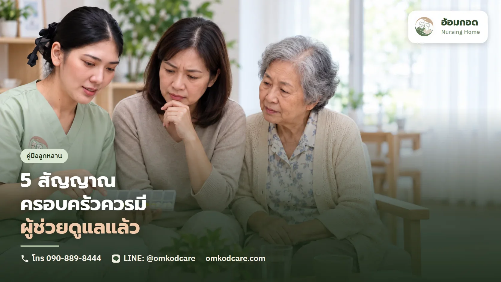 5 สัญญาณที่บอกว่าครอบครัวควรมีผู้ช่วยดูแลผู้สูงอายุ