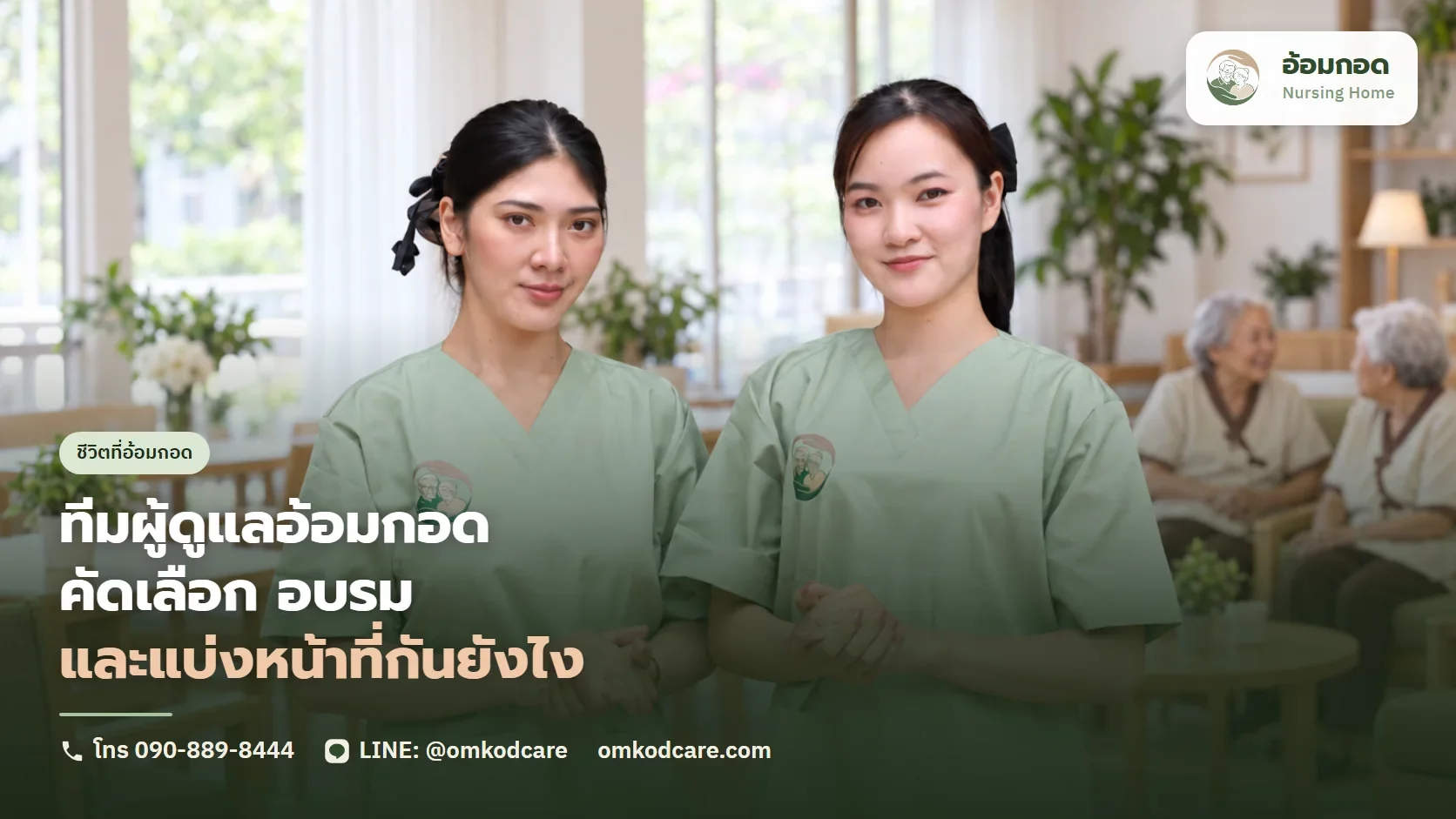 ทีมผู้ดูแลที่อ้อมกอด เราคัดเลือก อบรม และแบ่งหน้าที่กันยังไง
