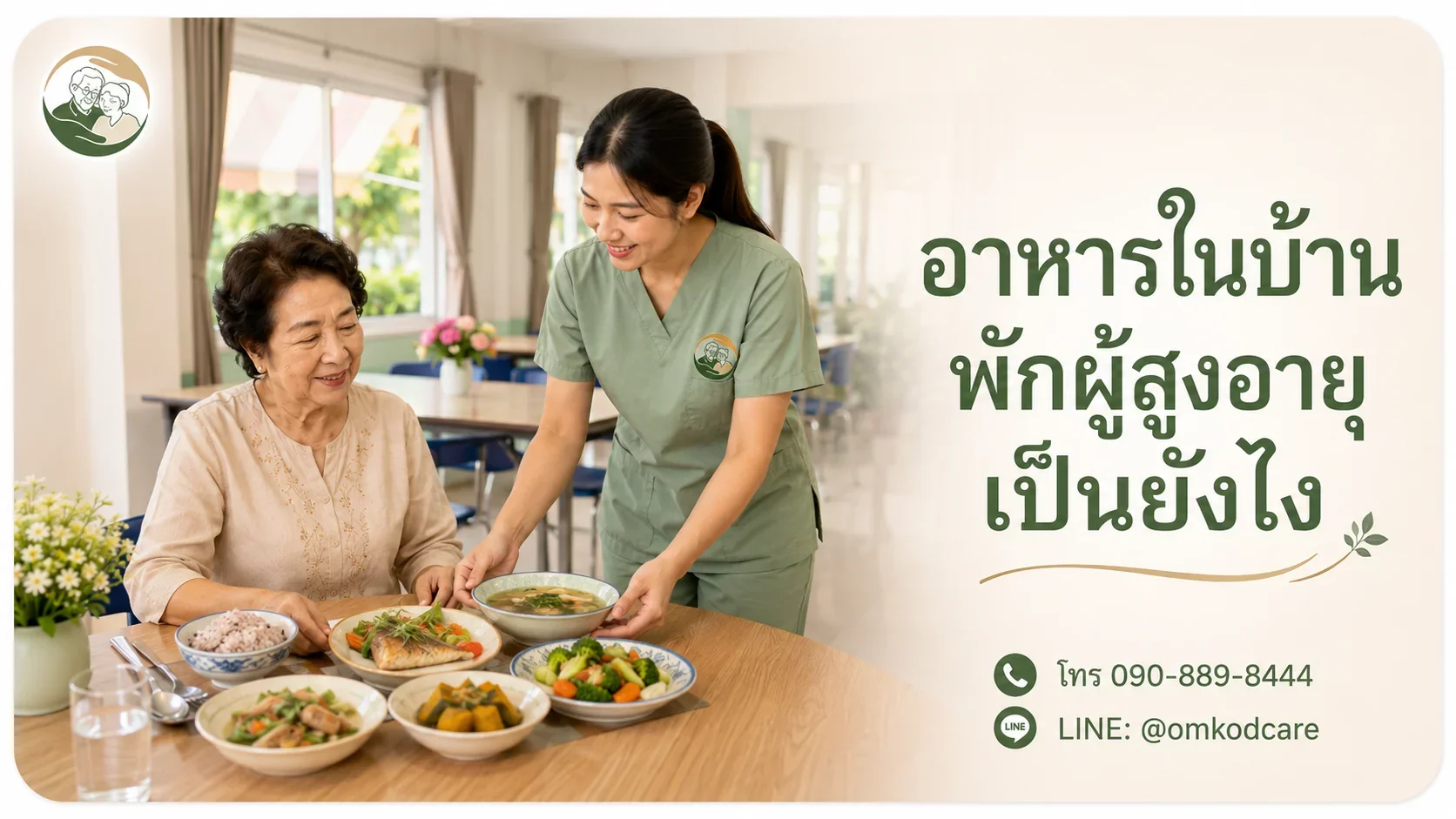 อาหารในบ้านพักผู้สูงอายุเป็นยังไง เมนูจริง ตารางมื้อ และการปรับตามโรค