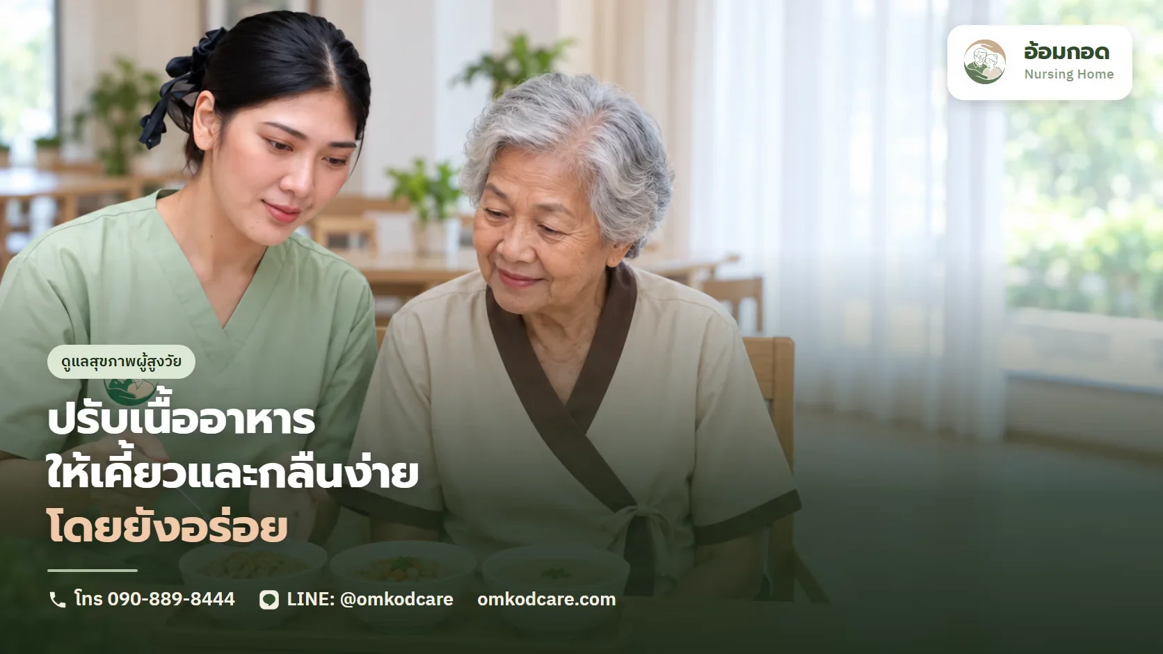 ปรับเนื้ออาหารผู้สูงอายุ ให้เคี้ยวและกลืนง่ายขึ้น โดยยังอร่อยอยู่