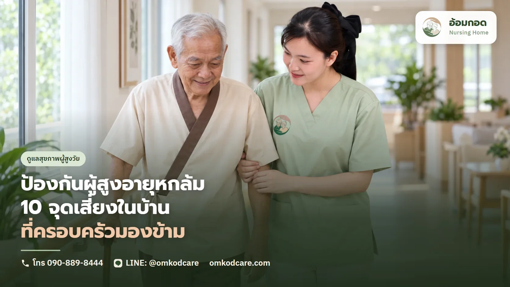 ป้องกันผู้สูงอายุหกล้ม 10 จุดเสี่ยงในบ้านที่ครอบครัวมองข้าม