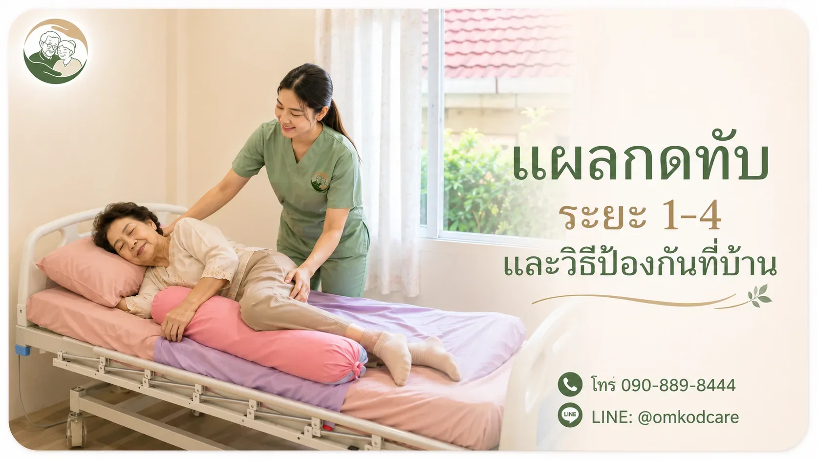 แผลกดทับ ระยะ 1-4 ดูยังไง ดูแลเองที่บ้านได้แค่ไหน