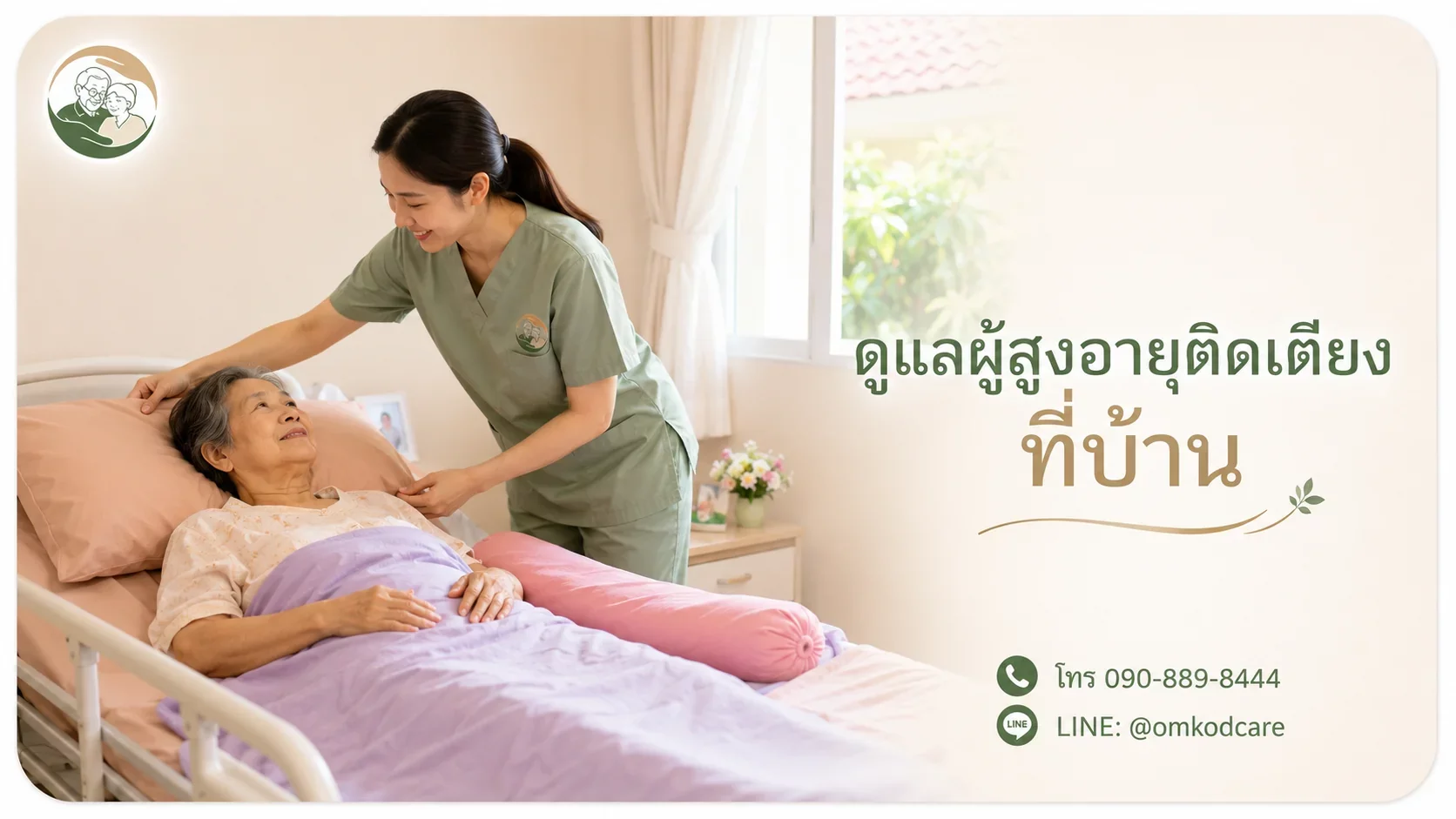 ดูแลผู้สูงอายุติดเตียงที่บ้าน พลิกตัว แผลกดทับ ป้อนอาหาร ทำเองได้แค่ไหน
