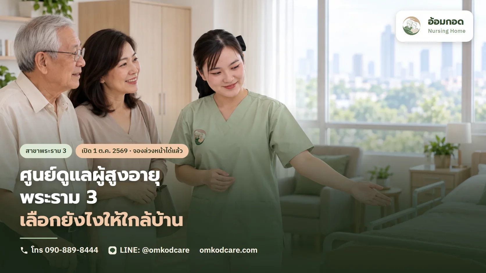 ศูนย์ดูแลผู้สูงอายุ พระราม 3 ยานนาวา เลือกยังไงให้ใกล้บ้าน