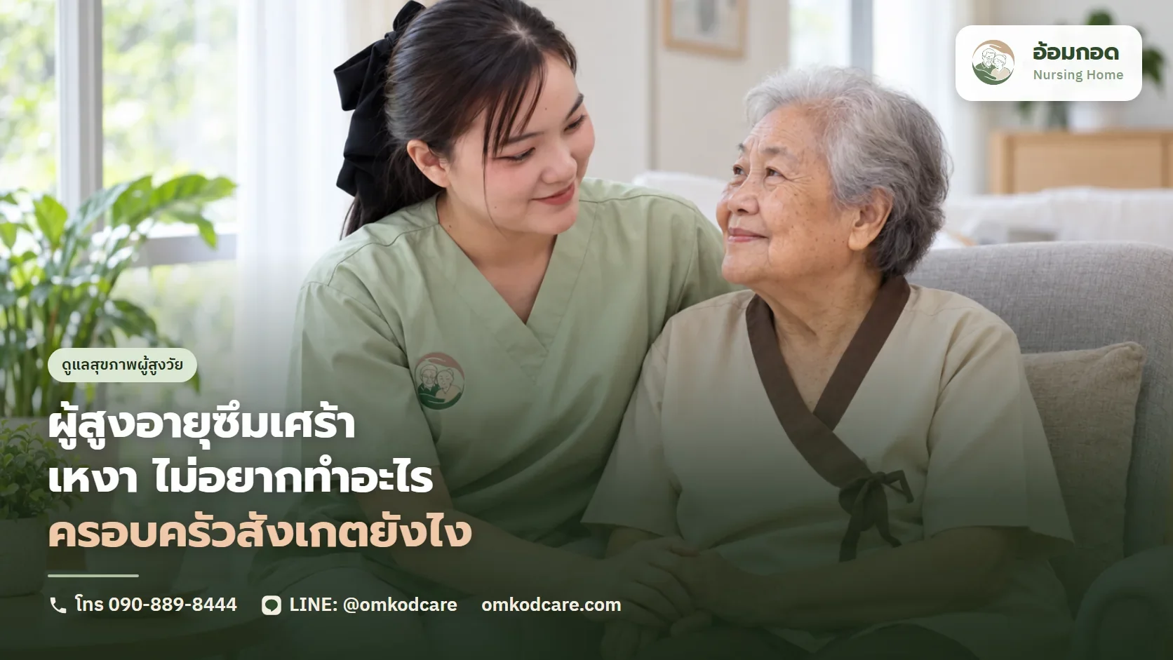ผู้สูงอายุซึมเศร้า เหงา ไม่อยากทำอะไร ครอบครัวสังเกตยังไง
