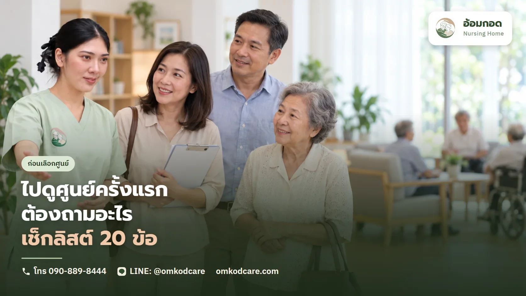 ไปดูศูนย์ดูแลผู้สูงอายุครั้งแรก ต้องถามอะไร เช็กลิสต์ 20 ข้อ พิมพ์พกไปได้