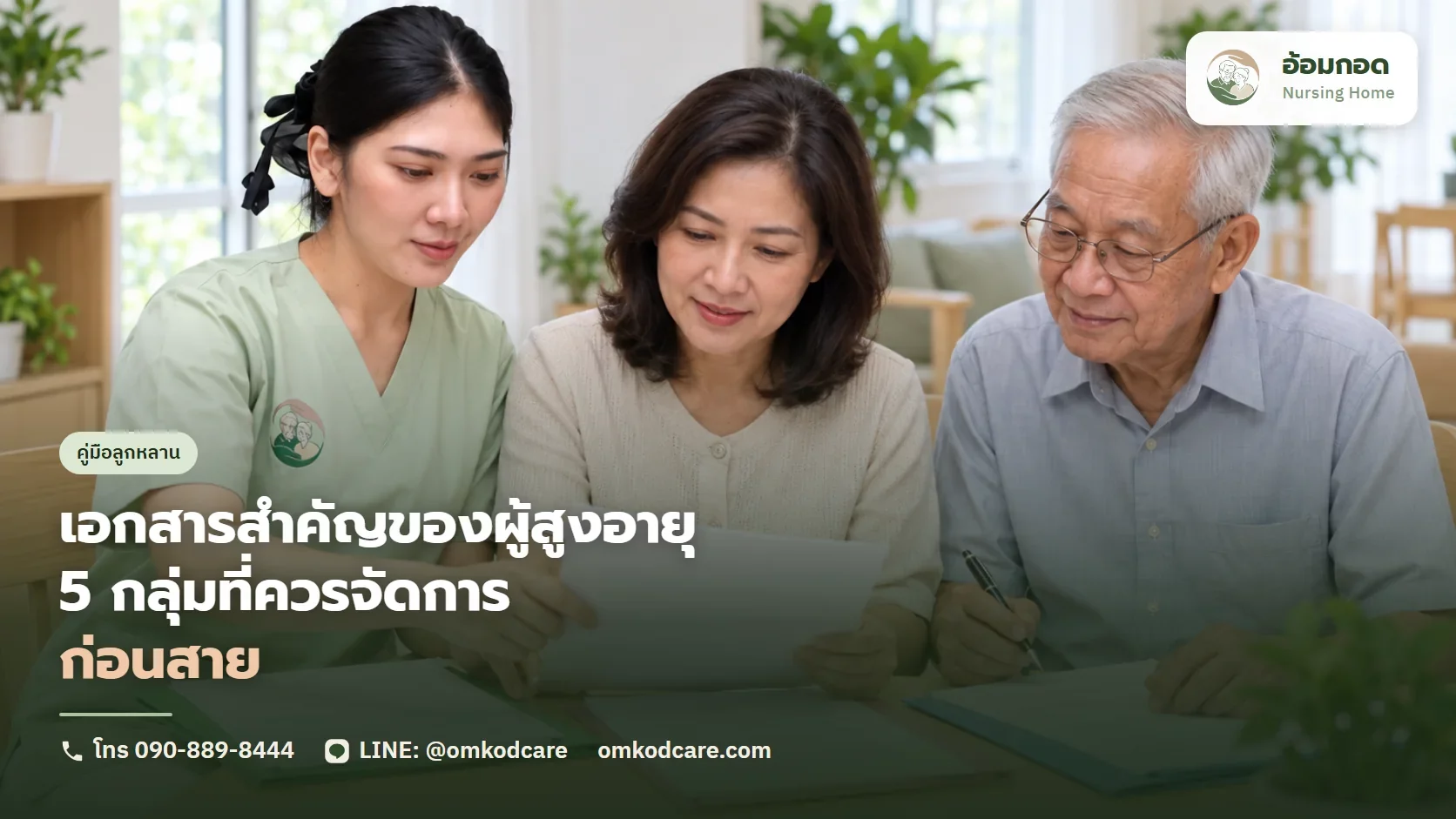 เอกสารสำคัญของผู้สูงอายุ 5 กลุ่มที่ควรจัดการก่อนวันที่ท่านเซ็นชื่อไม่ได้