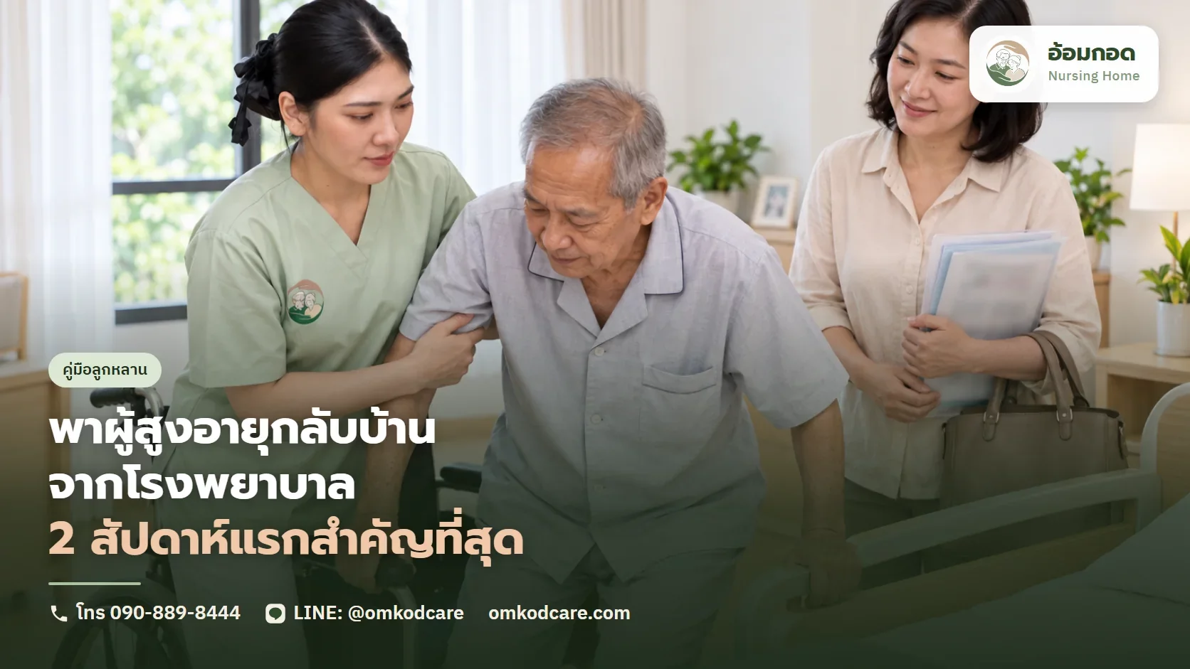 พาผู้สูงอายุกลับบ้านจากโรงพยาบาล 2 สัปดาห์แรกคือช่วงที่ต้องเตรียมให้ดีที่สุด