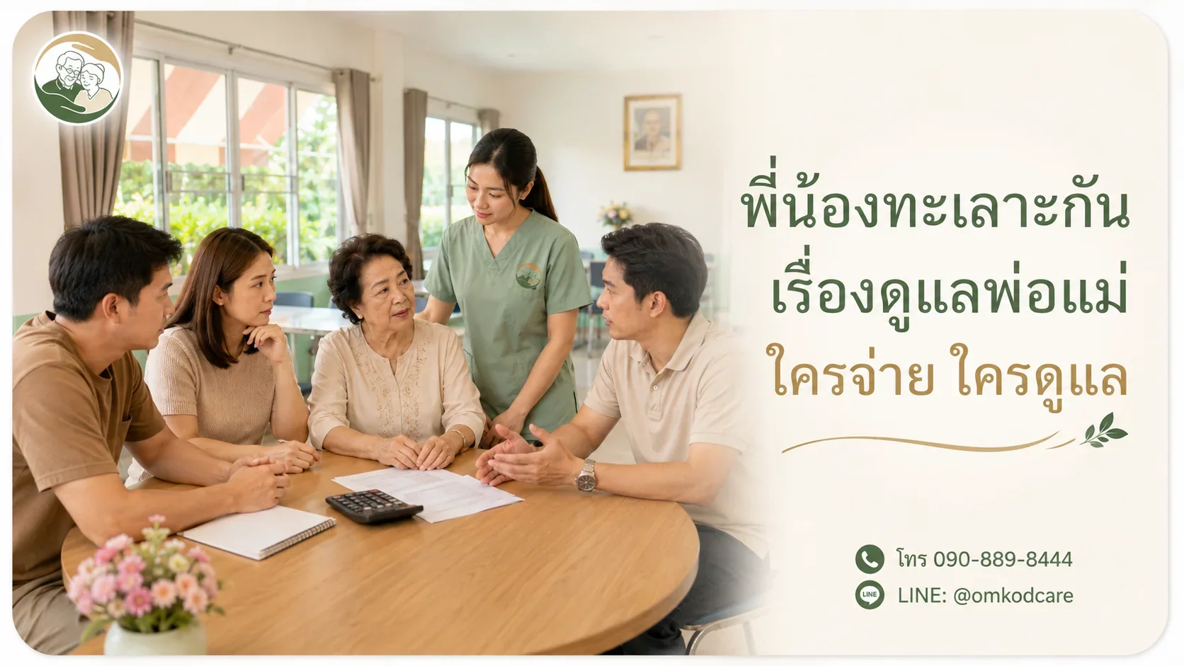 พี่น้องทะเลาะกันเรื่องดูแลพ่อแม่ ใครจ่าย ใครดูแล ตกลงกันยังไงไม่ให้ร้าว