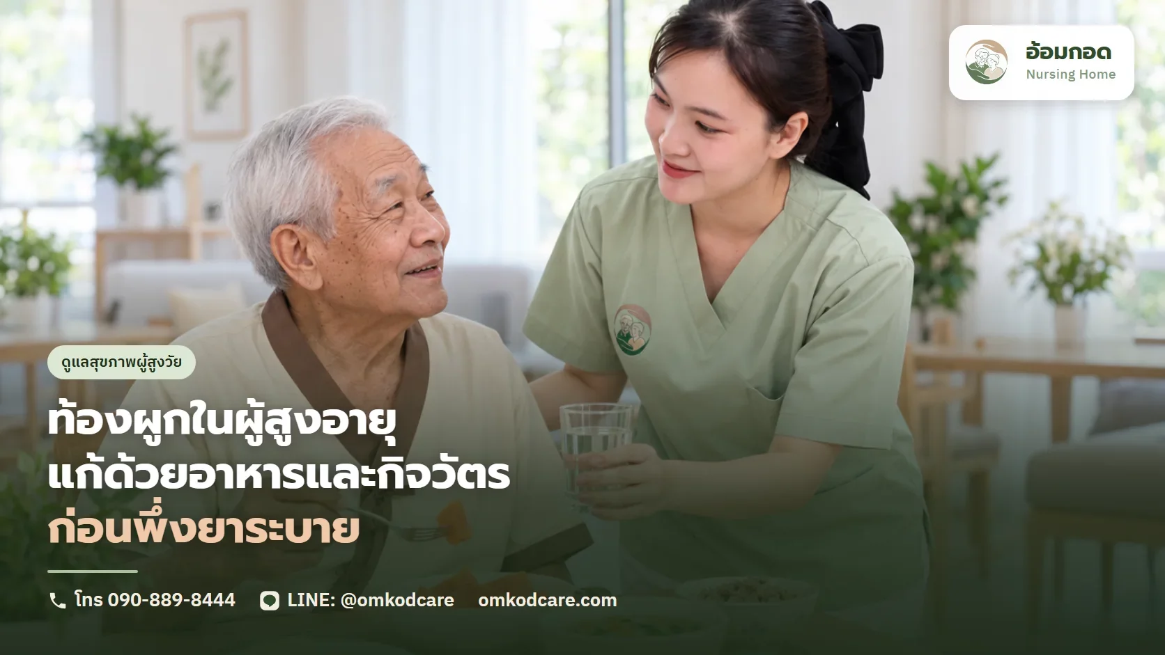 ท้องผูกในผู้สูงอายุ แก้ได้ด้วยอาหารและกิจวัตร ก่อนจะไปถึงยาระบาย