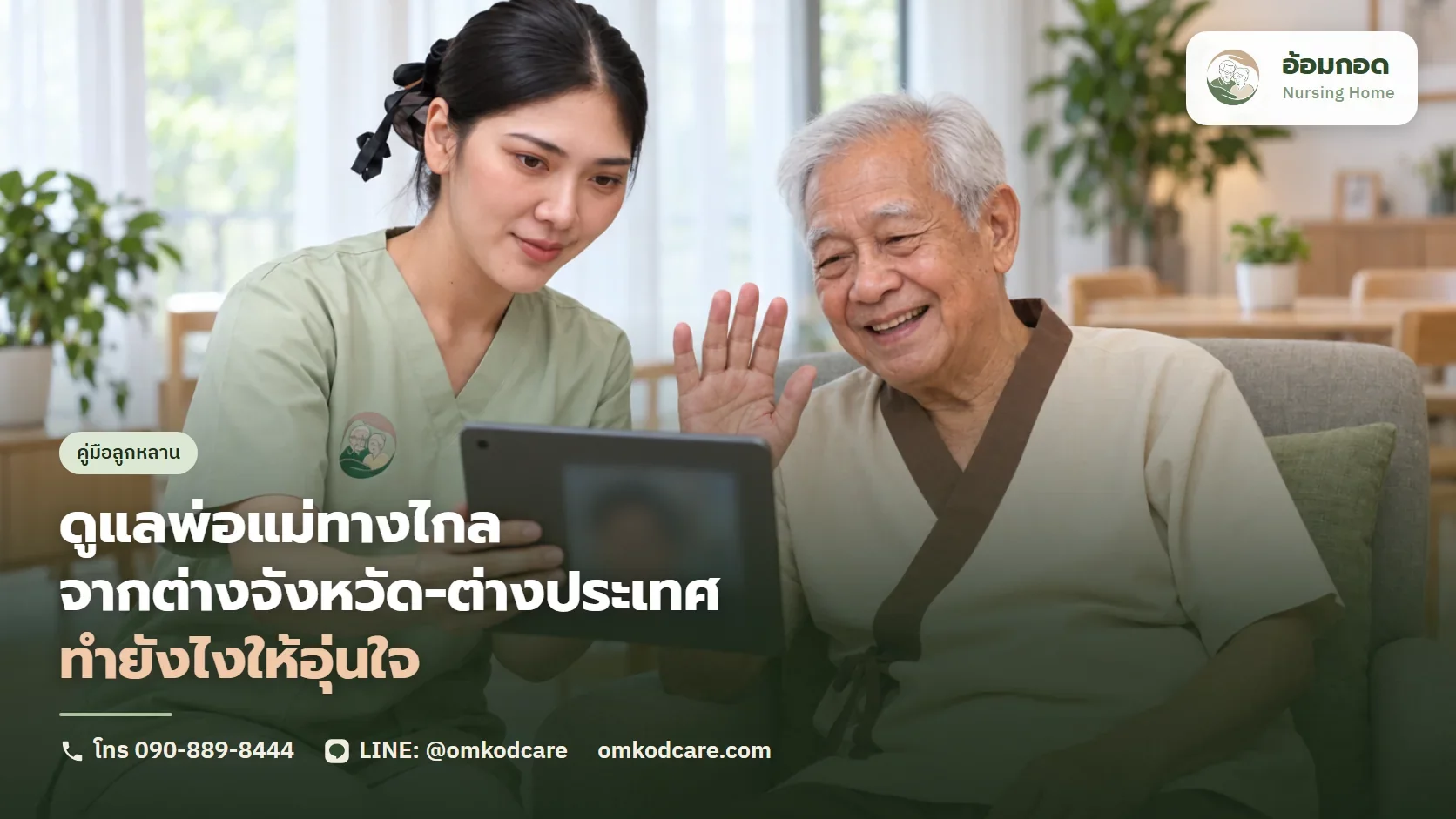 ดูแลพ่อแม่ทางไกล จากต่างจังหวัดหรือต่างประเทศ ทำยังไงให้อุ่นใจ