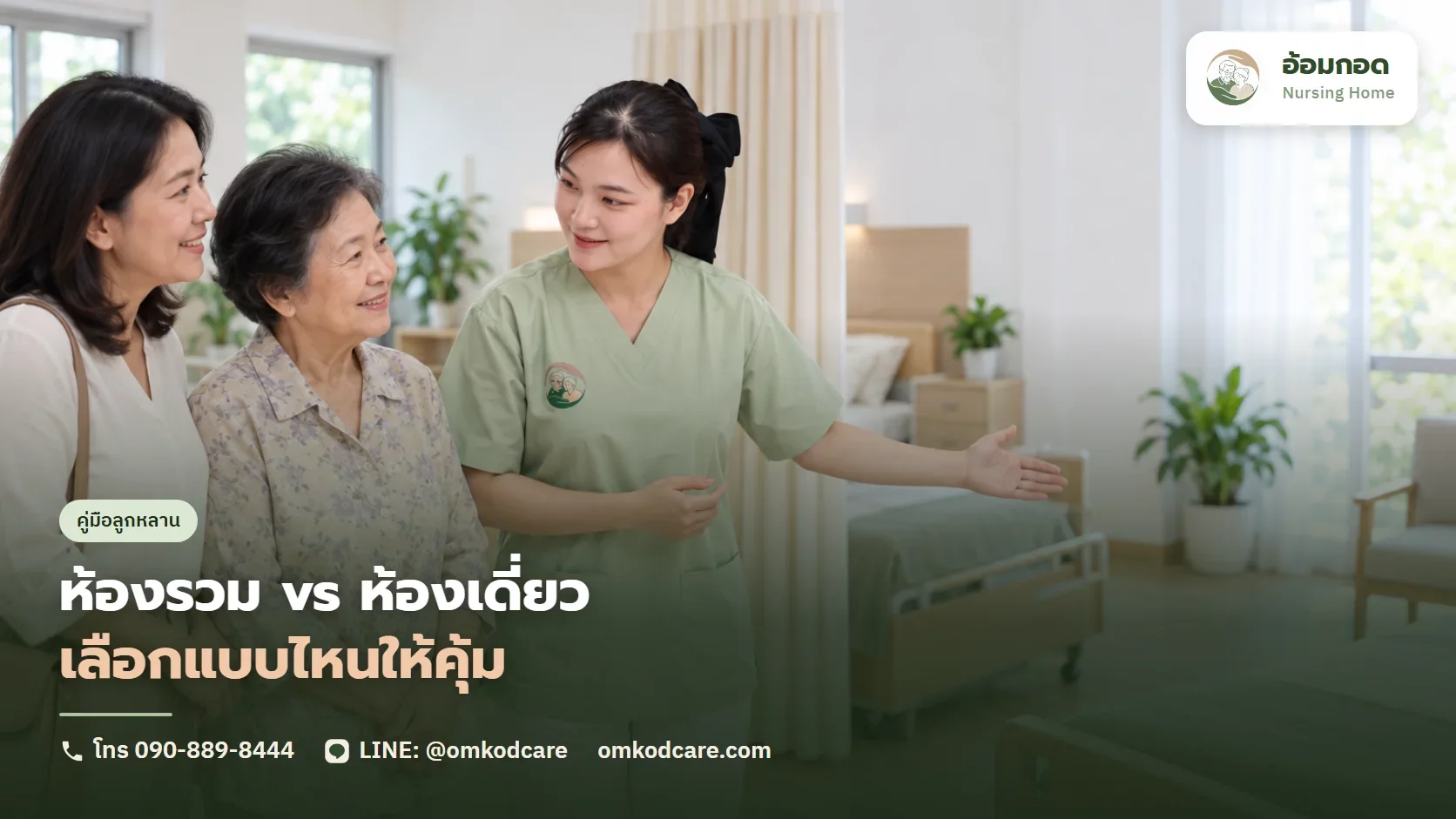 ห้องรวม vs ห้องเดี่ยว เลือกแบบไหนคุ้มกับคุณพ่อคุณแม่