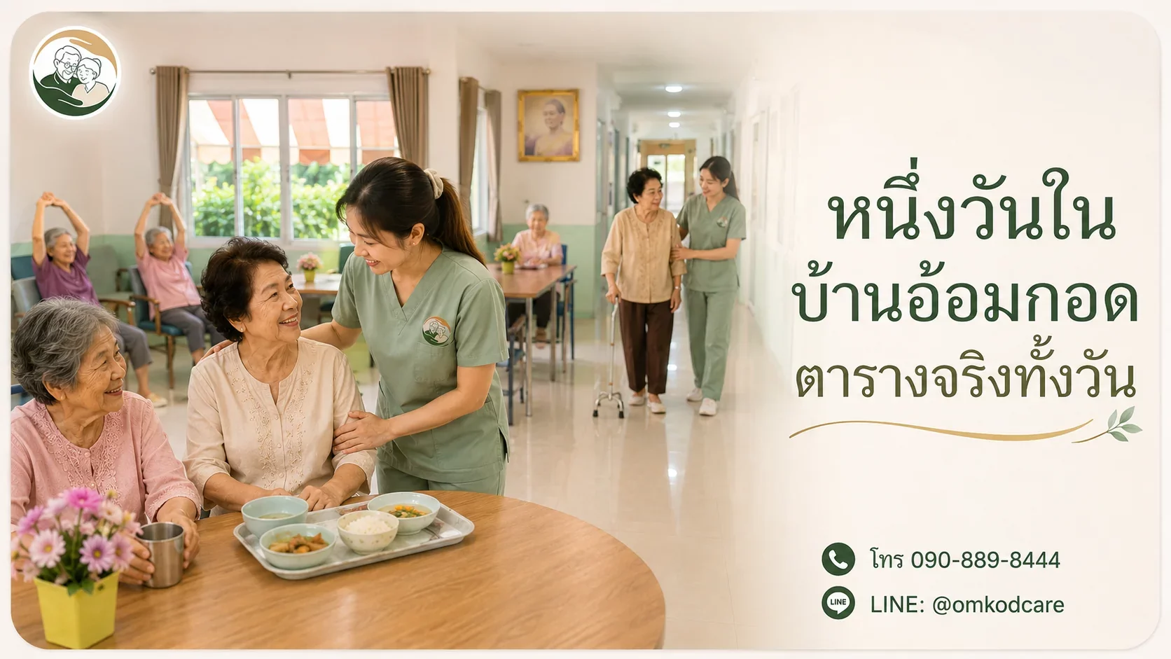 หนึ่งวันในบ้านอ้อมกอด ตารางจริงตั้งแต่ตื่นถึงเข้านอน