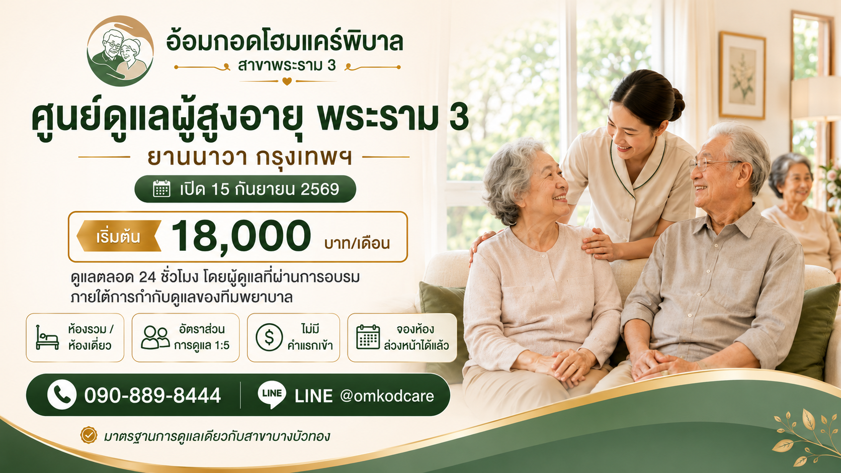 ศูนย์ดูแลผู้สูงอายุ พระราม 3 ยานนาวา เริ่มต้น 20,000 บาท/เดือน