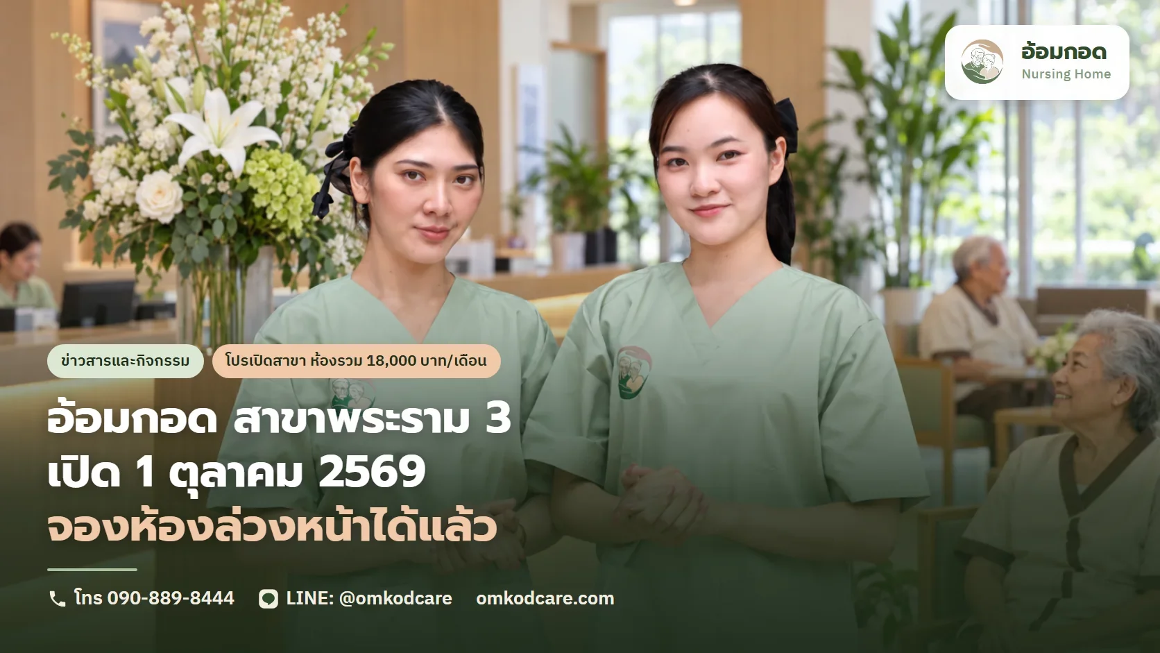 อ้อมกอด สาขาพระราม 3 เปิด 1 ตุลาคม 2569 จองห้องล่วงหน้าได้แล้ว