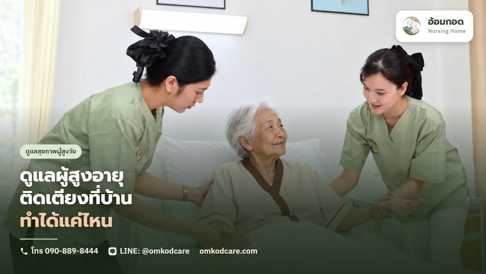 ดูแลผู้สูงอายุติดเตียงที่บ้าน พลิกตัว แผลกดทับ ป้อนอาหาร ทำเองได้แค่ไหน