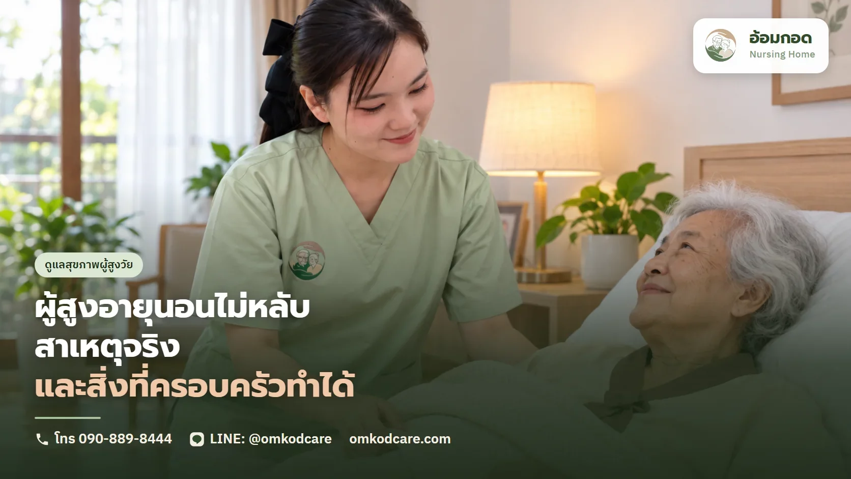 ผู้สูงอายุนอนไม่หลับ สาเหตุจริง และสิ่งที่ครอบครัวทำได้ก่อนคิดถึงยา