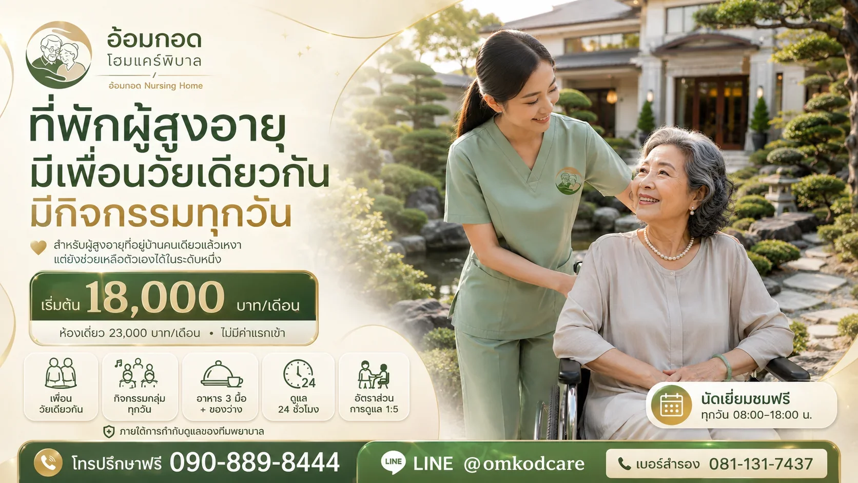 ที่พักผู้สูงอายุ มีเพื่อนวัยเดียวกัน มีกิจกรรมทุกวัน เริ่มต้น 20,000 บาท/เดือน