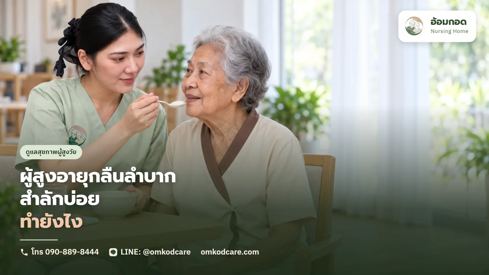 ผู้สูงอายุกลืนลำบาก สำลักบ่อย สัญญาณและวิธีจัดอาหาร