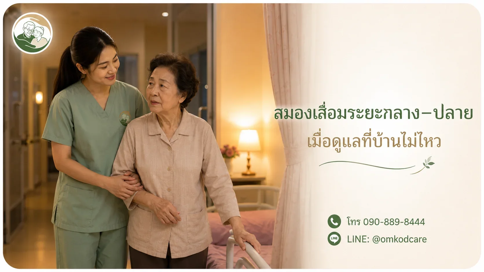 สมองเสื่อมระยะกลาง-ปลาย เมื่อดูแลที่บ้านไม่ไหวแล้ว