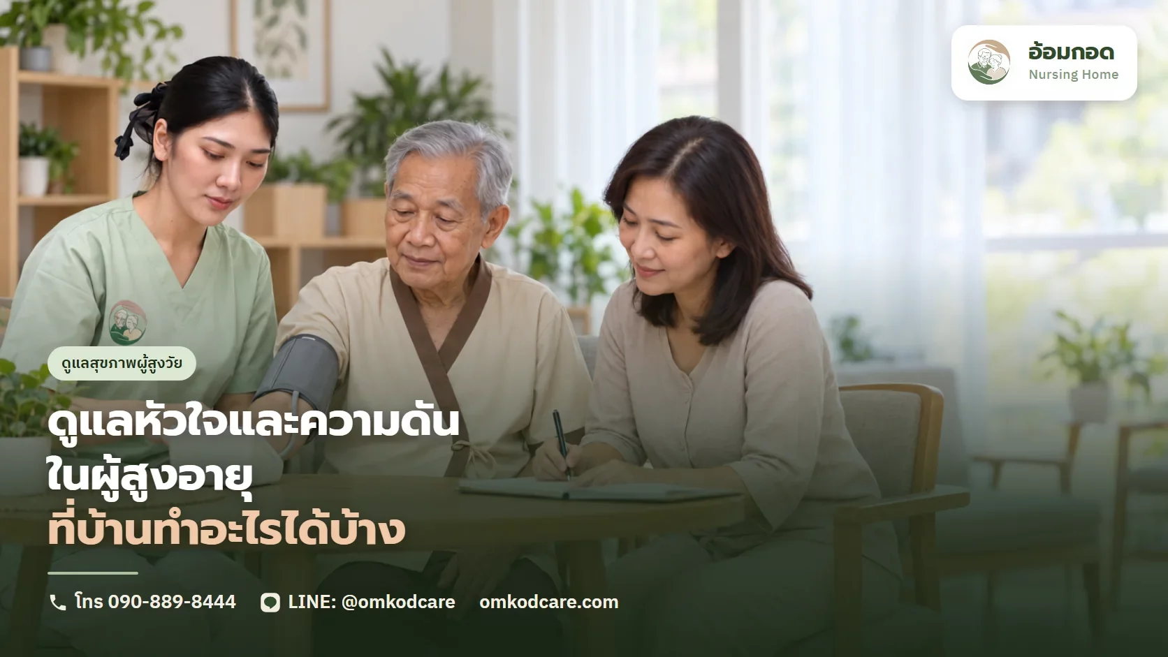ดูแลหัวใจและความดันในผู้สูงอายุ ที่บ้านทำอะไรได้บ้าง และเส้นไหนต้องรีบ
