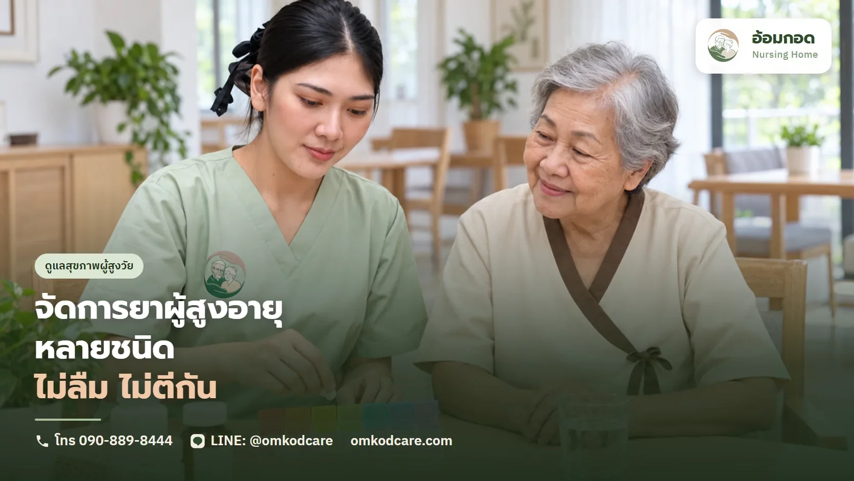 จัดการยาผู้สูงอายุหลายชนิด ไม่ให้ลืม และไม่ให้ตีกัน